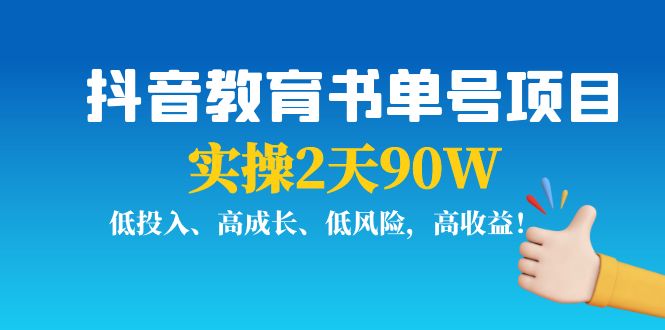 抖音教育书单号项目：实操2天90W，低投入、高成长、低风险，高收益-乌龙学社