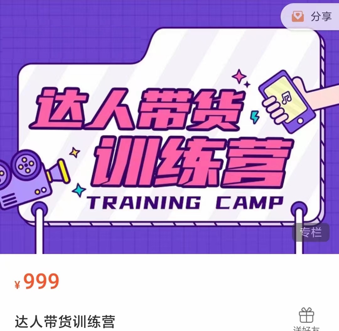 达人带货训练营，低成本直播间搭建，零基础带货型短视频制作（价值999元）-乌龙学社