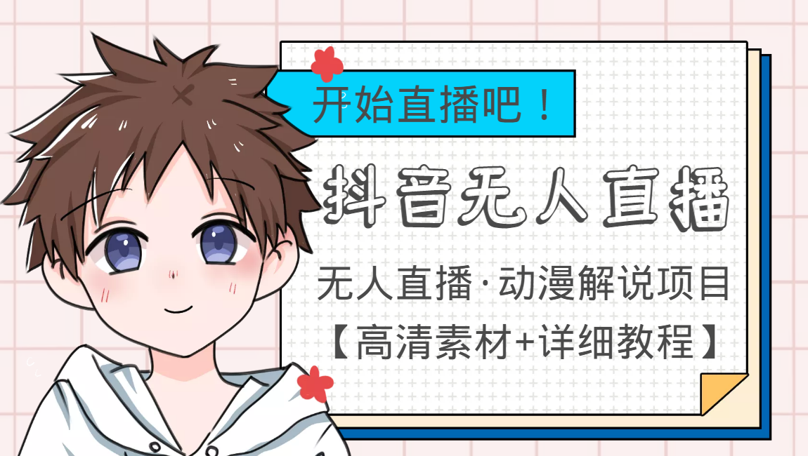 外面收费899最新抖音无人直播动漫解说项目，单号日入500+【高清素材+教程】-乌龙学社