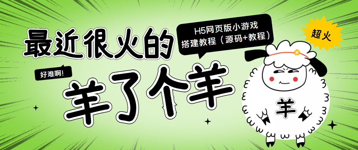 最近很火的“羊了个羊” H5网页版小游戏搭建教程【源码+教程】-乌龙学社