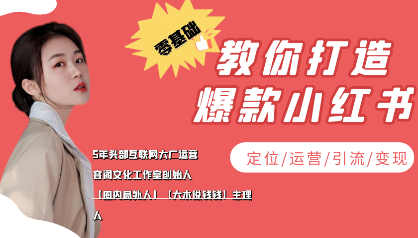 学做小红书自媒体从0到1，零基础教你打造爆款小红书【含无水印教学ppt】-乌龙学社