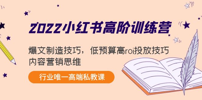2022小红书高阶训练营：爆文制造技巧，低预算高roi投放技巧，内容营销思维-乌龙学社