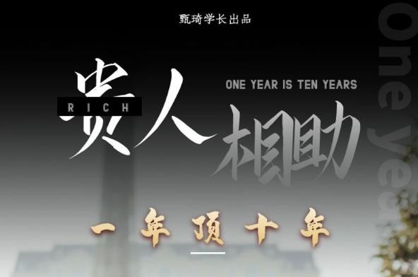 贵人助你1年顶10年，身边人是你梦想最大的终结者（价值1777元）-乌龙学社