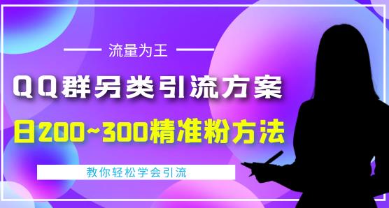 价值888的QQ群另类引流方案，半自动操作日200~300精准粉方法【视频教程】-乌龙学社
