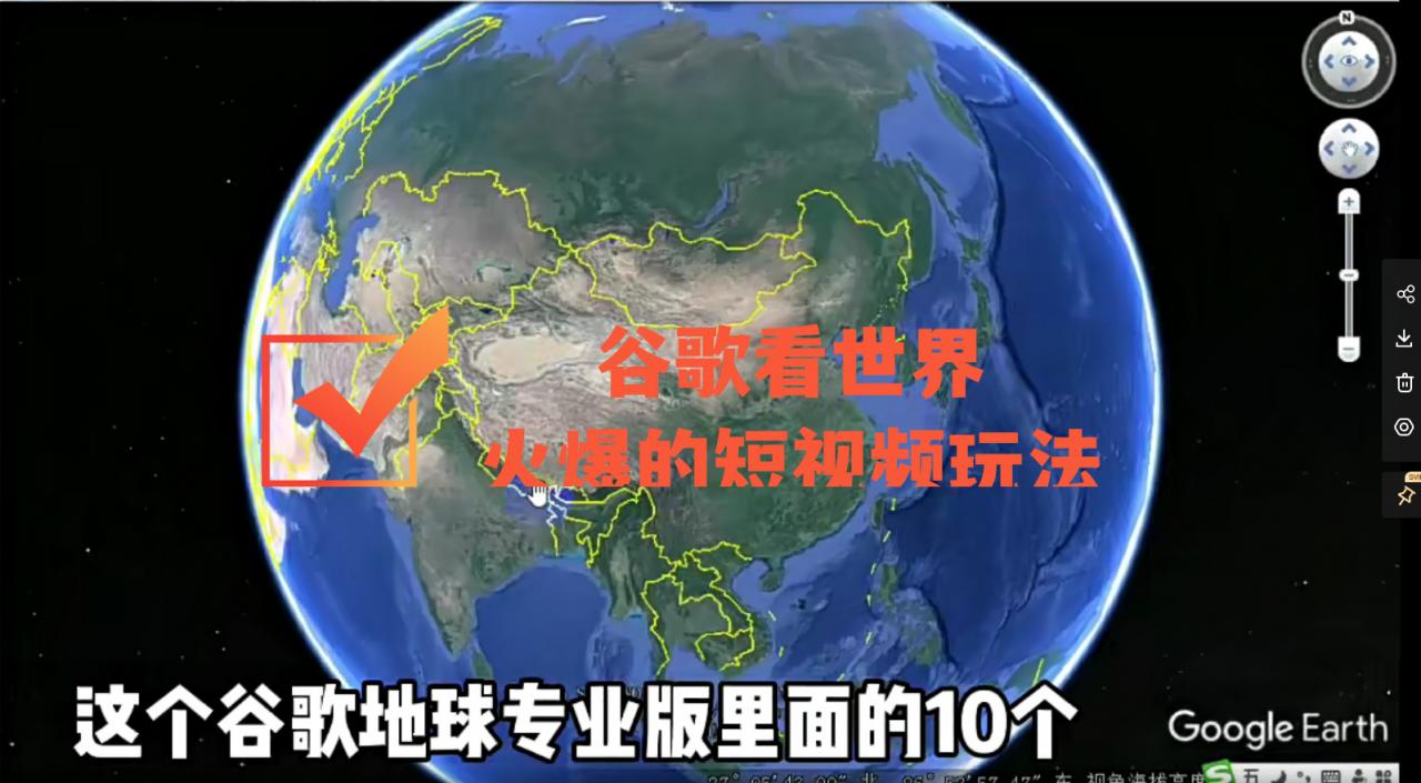 谷歌地图（三维地图）看世界，最新火爆短视频玩法-乌龙学社