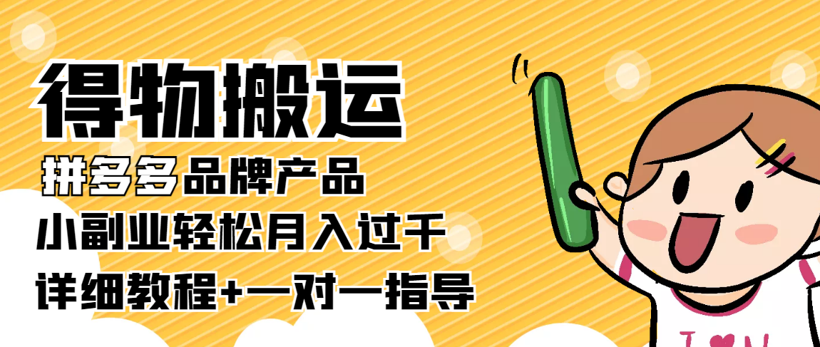 稳定低保项目：得物搬运拼多多品牌产品，小副业轻松月入过千【详细教程】-乌龙学社