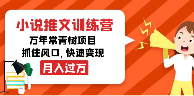 小说推文训练营，万年常青树项目，抓住风口，快速变现月入过万-乌龙学社