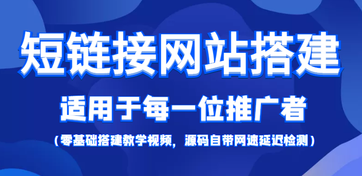 短链接网站搭建：适合每一位网络推广用户【搭建教程+源码】-乌龙学社