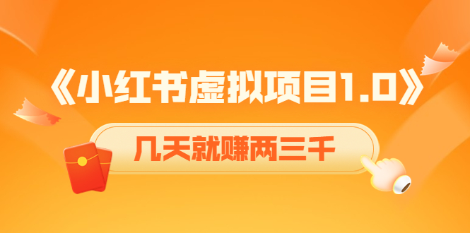 《小红书虚拟项目1.0》账号注册+养号+视频制作+引流+变现，几天就赚两三千-乌龙学社
