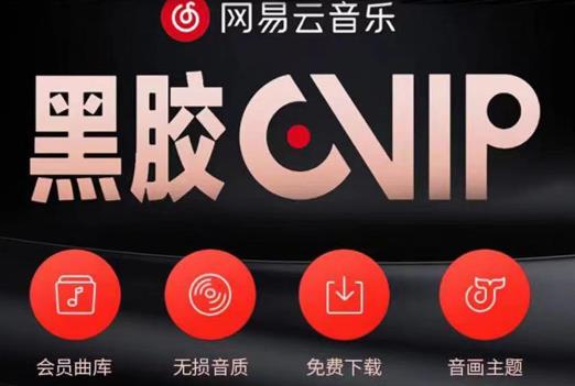 网易云音乐撸黑胶年卡及变现方法，收益可无限放大-乌龙学社