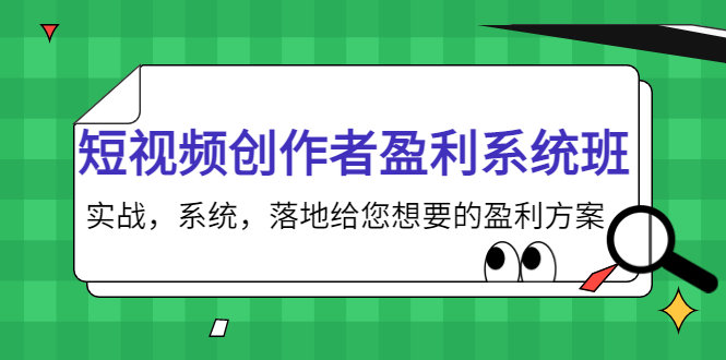 短视频创作者盈利系统班，实战，系统，落地给您想要的盈利方案（无水印）-乌龙学社