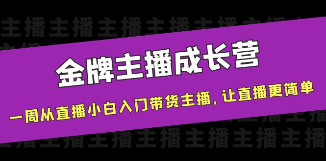 金牌主播成长营，一周从直播小白入门带货主播，让直播更简单-乌龙学社