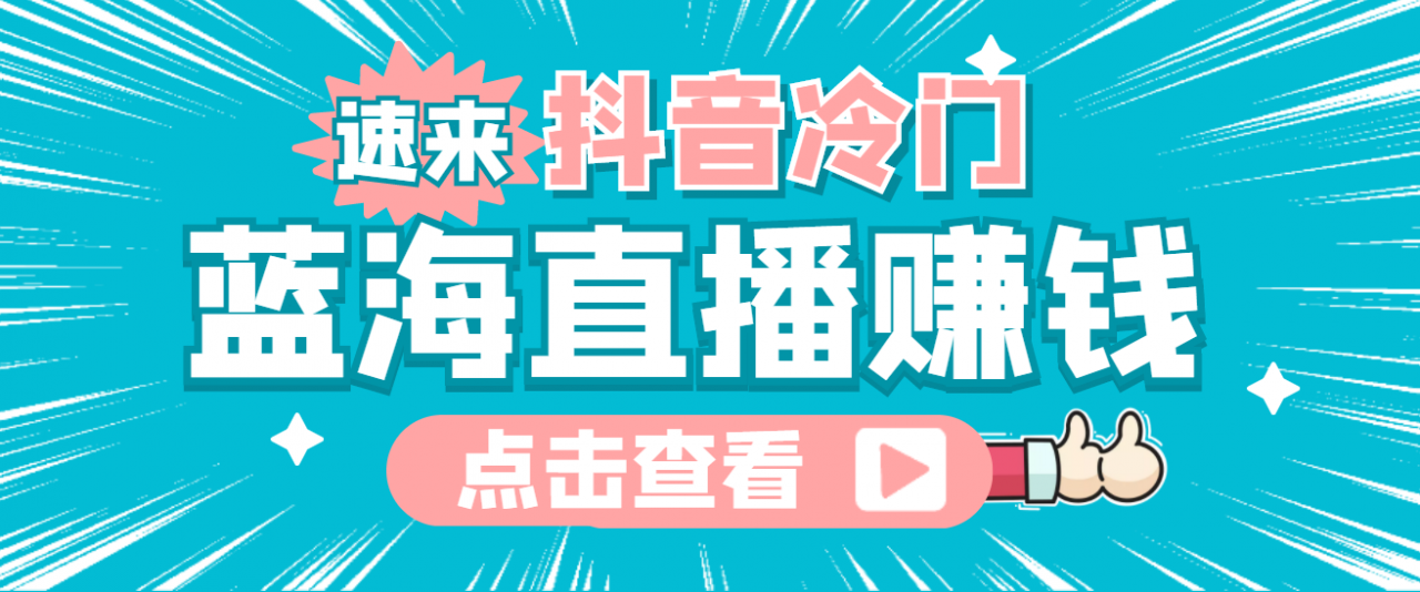 最新抖音冷门简单的蓝海直播赚钱玩法，流量大知道的人少，可做到全无人直播-乌龙学社