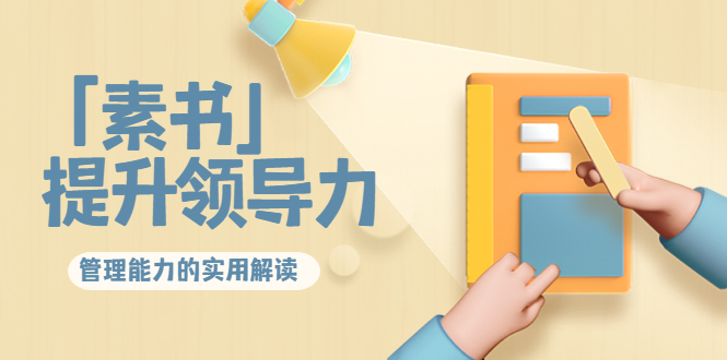 林雨·解读「素书」提升领导力、管理能力的实用解读，价值299元（无水印）-乌龙学社