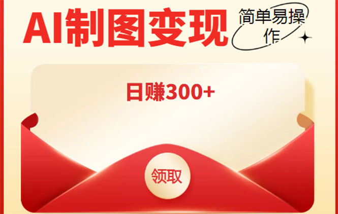 外面割998的智能ai制图，利用抖音变现项目，简单操作日赚300+【教程+软件】-乌龙学社