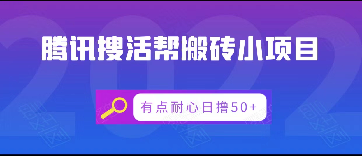 腾讯搜活帮搬砖低保小项目，有点耐心日撸50+-乌龙学社