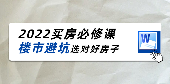 2022买房必修课：楼市避坑，选对好房子（21节干货课程）-乌龙学社