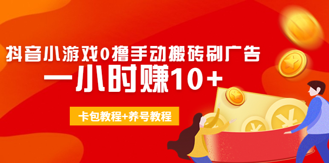 外面收费3980抖音小游戏0撸手动搬砖刷广告 一小时赚10+(卡包教程+养号教程)-乌龙学社