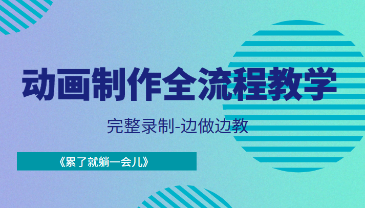 动画制作全流程教学-完整录制-边做边教-《累了就躺一会儿》-乌龙学社