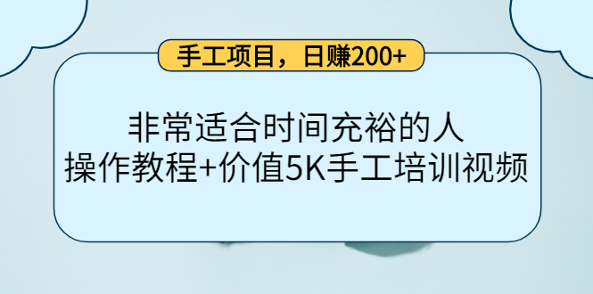 手工项目，日赚200+非常适合时间充裕的人，项目操作+价值5K手工培训视频-乌龙学社