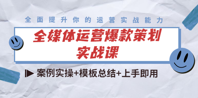 全媒体运营爆款策划实战课：案例实操+模板总结+上手即用-乌龙学社