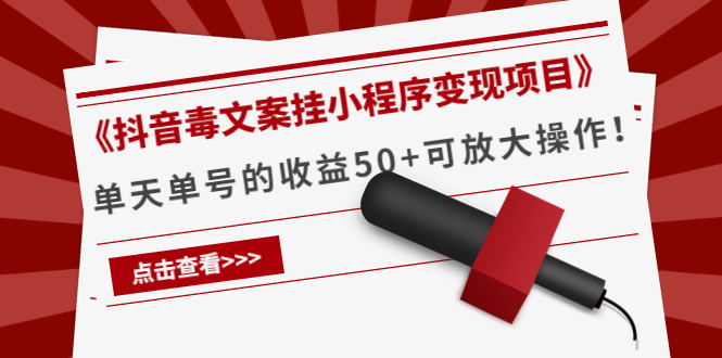 《抖音毒文案挂小程序变现项目》单天单号的收益50+可放大操作-乌龙学社