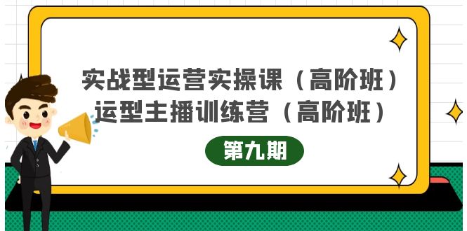 主播运营实战训练营高阶版第9期+运营型主播实战训练高阶班第9期-乌龙学社