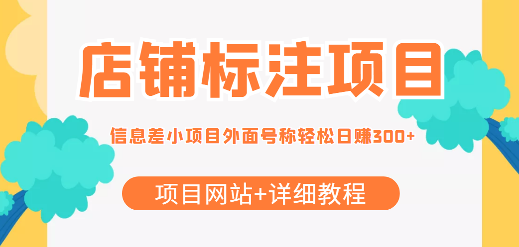 最近很火的店铺标注信息差项目，号称日赚300+(项目网站+详细教程)-乌龙学社