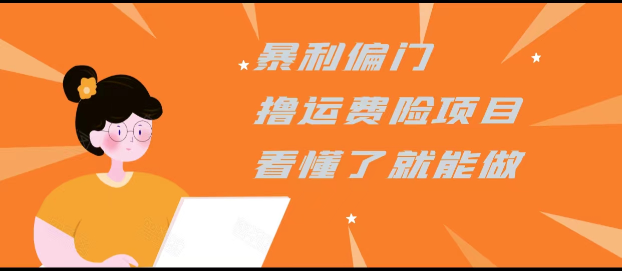 暴利偏门撸运费险项目，操作简单，看懂了就可以操作-乌龙学社