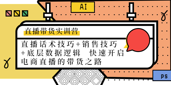 直播带货实训营：话术技巧+销售技巧+底层数据逻辑 快速开启直播带货之路-乌龙学社