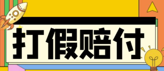 全平台打假/吃货/赔付/假一赔十,日入500的案例解析【详细文档教程】-乌龙学社