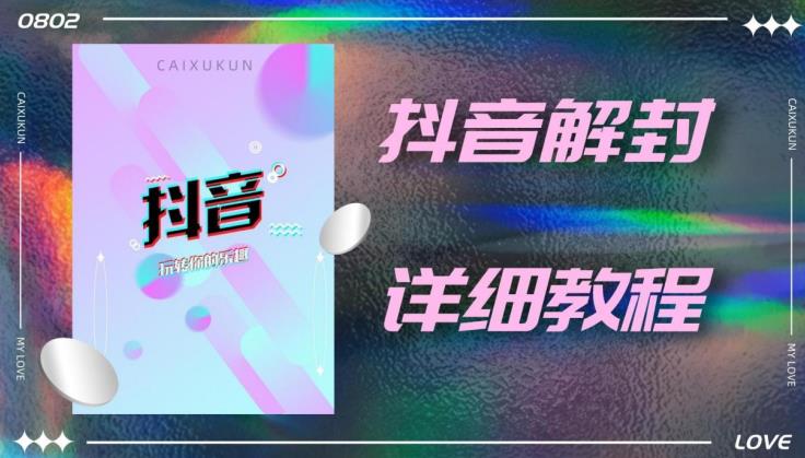 外面一直在收费的抖音账号解封详细教程，一百多个解封成功案例【软件+话术】-乌龙学社