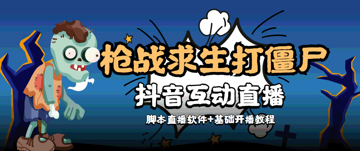 外面收费1980的打僵尸游戏互动直播 支持抖音【全套脚本+教程】-乌龙学社