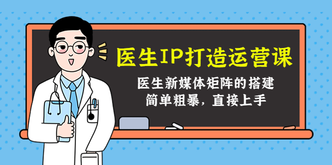 医生IP打造运营课，医生新媒体矩阵的搭建，简单粗暴，直接上手-乌龙学社