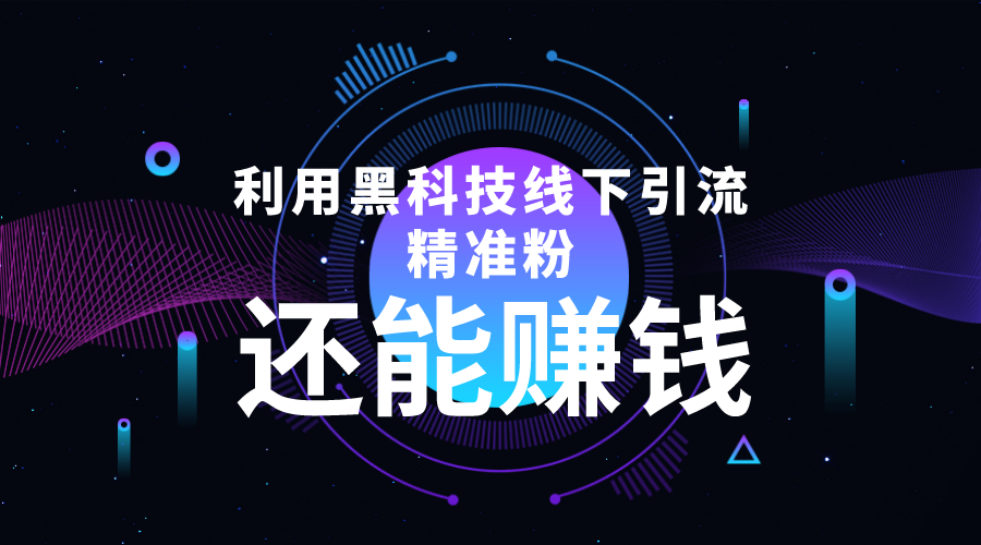 利用黑科技线下精准引流，一部手机可操作，还能赚钱【视频+文档】-乌龙学社