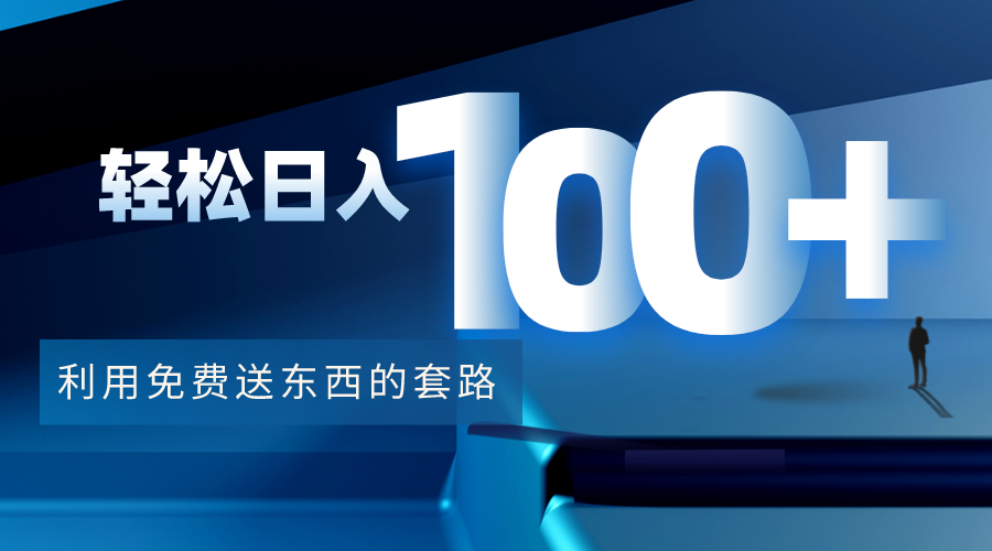 利用兔费送东西的套路，轻松日入100+【视频+文档】-乌龙学社