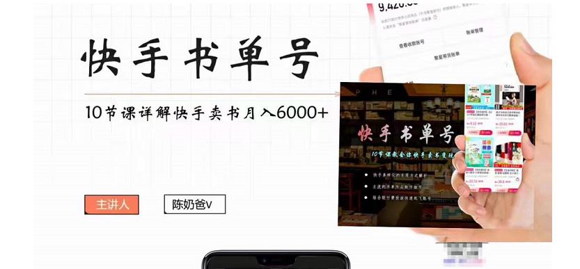 快手书单号实操课程：快手书单副业项目月入6000+（10节视频课）-乌龙学社