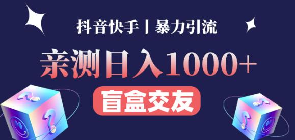 日收益1000+的交友盲盒副业丨有手就行的抖音快手暴力引流-乌龙学社