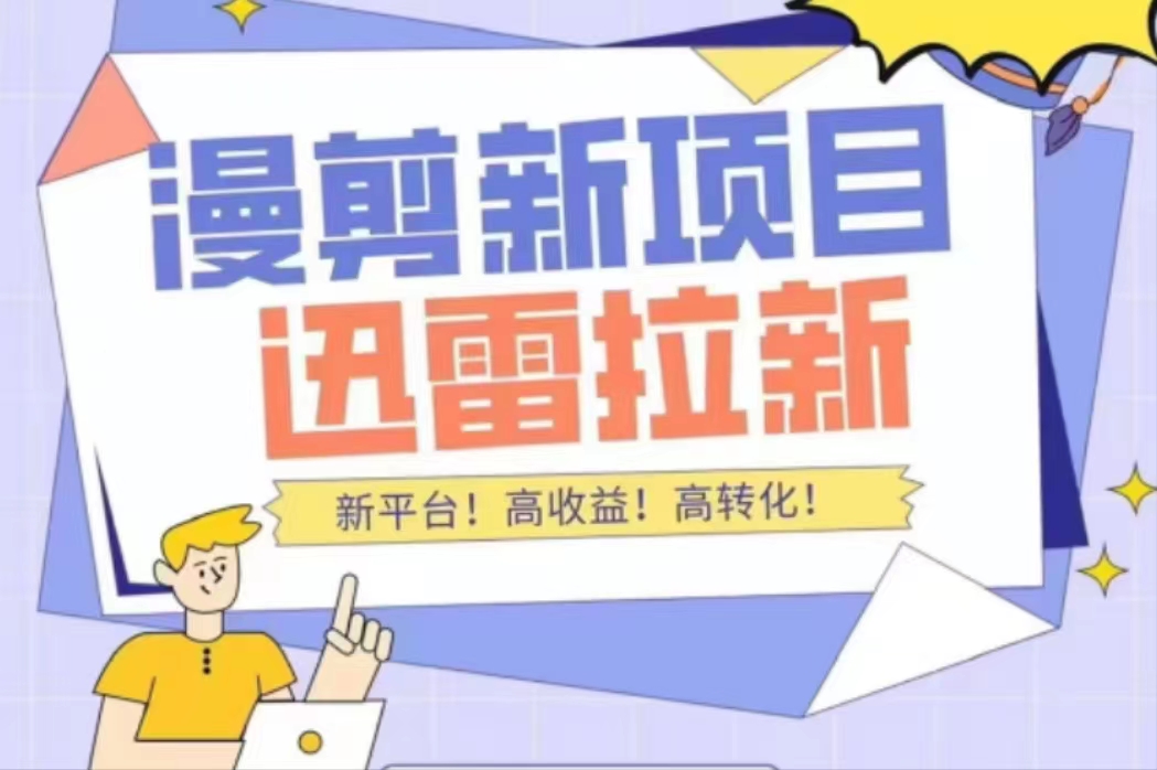 外面收费3880的迅雷拉新项目（漫画、小说推文）【详细教程】-乌龙学社