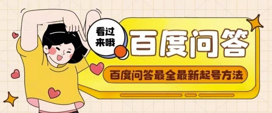 百度问答起号教程，手把手教你起号，养号，题目抢不完【视频+文档】-乌龙学社