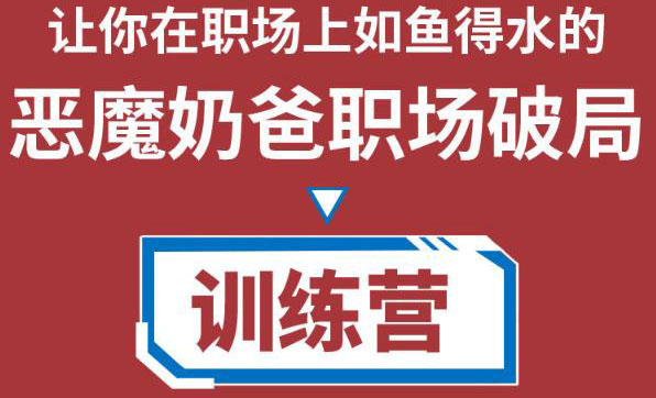 职场破局训练营1.0，教你职场破局之术，从小白到精英一路贯通-乌龙学社