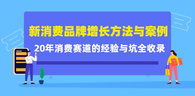 新消费品牌增长方法与案例精华课：20年消费赛道的经验与坑全收录-乌龙学社