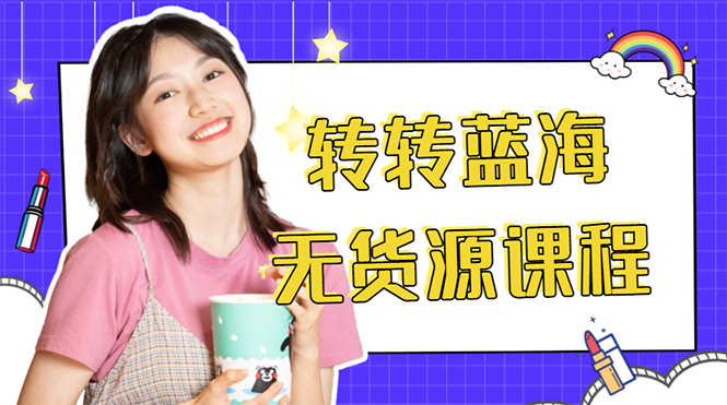 外面几大百几大千的割韭菜转转电商教程 转转蓝海无货源 多账号操作月入1w+-乌龙学社