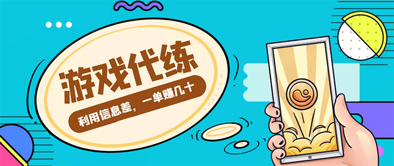 游戏代练项目，一单赚几十，简单做个中介也能日入500+【渠道+教程】-乌龙学社