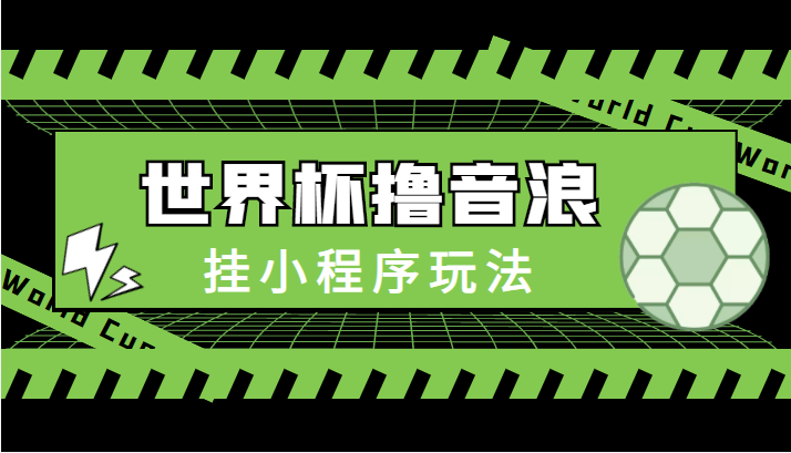 最新口子-世界杯撸音浪教程，挂小程序玩法（附最新抗封世界杯素材）-乌龙学社