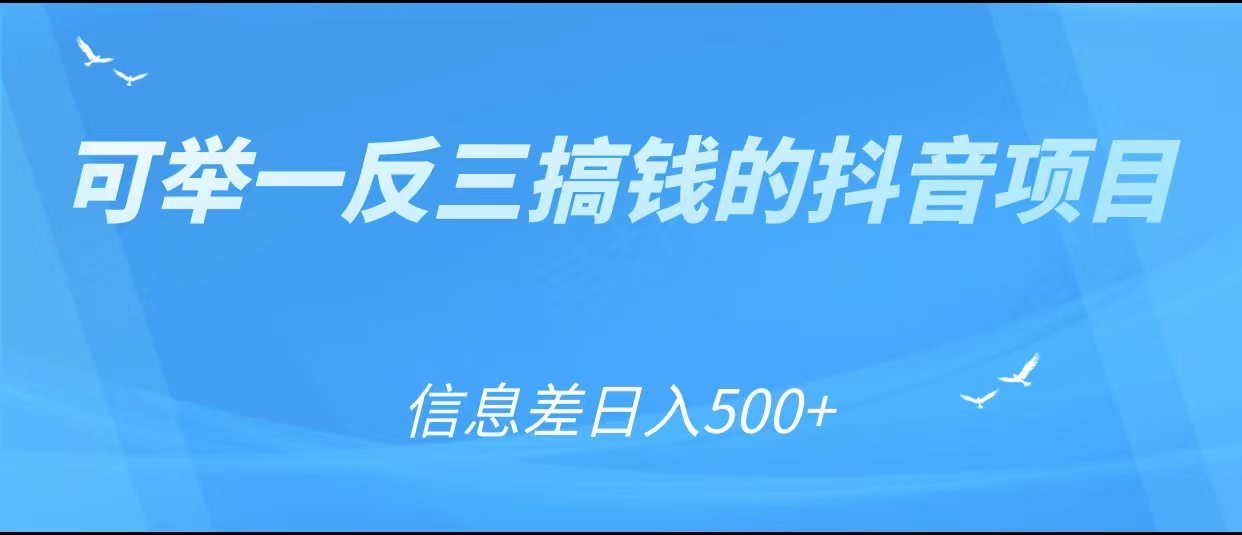 可举一反三搞钱的抖音项目，利用信息差日入500+-乌龙学社