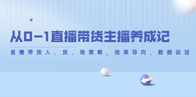 从0-1直播带货主播养成记，直播带货人、货、场策略，结果导向，数据说话-乌龙学社