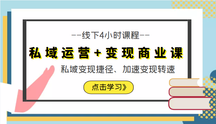 私域运营+变现商业课线下4小时课程，私域变现捷径、加速变现转速（价值9980元）-乌龙学社