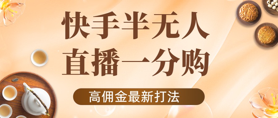 外面收费1980的快手半无人一分购项目，不露脸的最新电商打法-乌龙学社