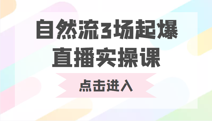 自然流3场起爆直播实操课 双标签交互拉号实战系统课-乌龙学社